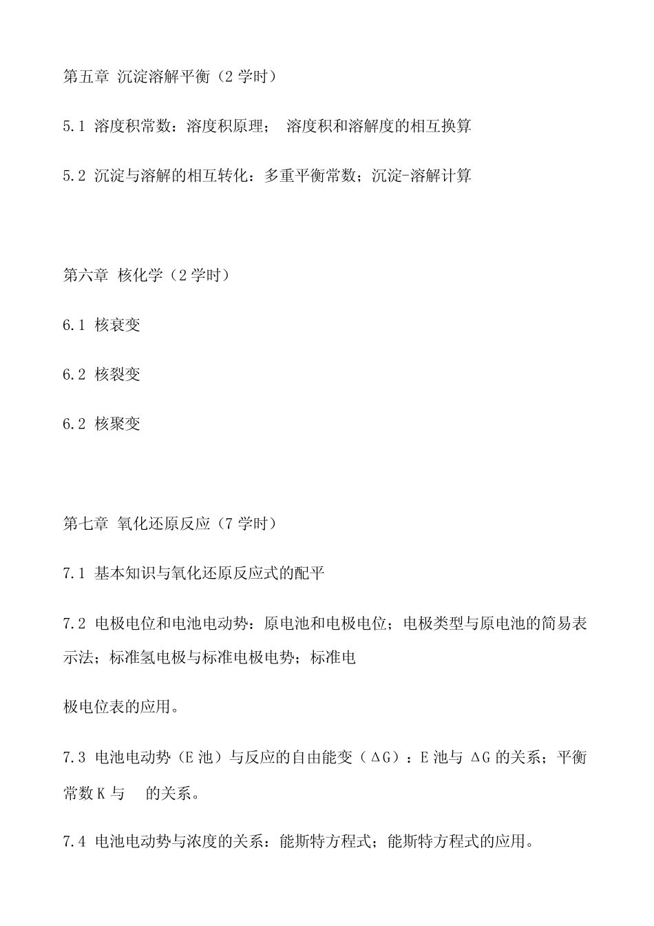 厦门大学无机化学教学大纲 _第3页
