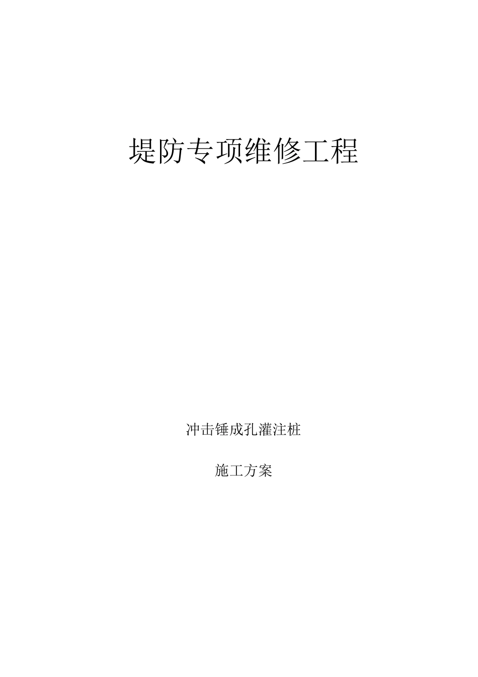 冲击钻孔灌注桩施工方案_第1页