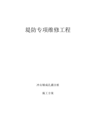 冲击钻孔灌注桩施工方案