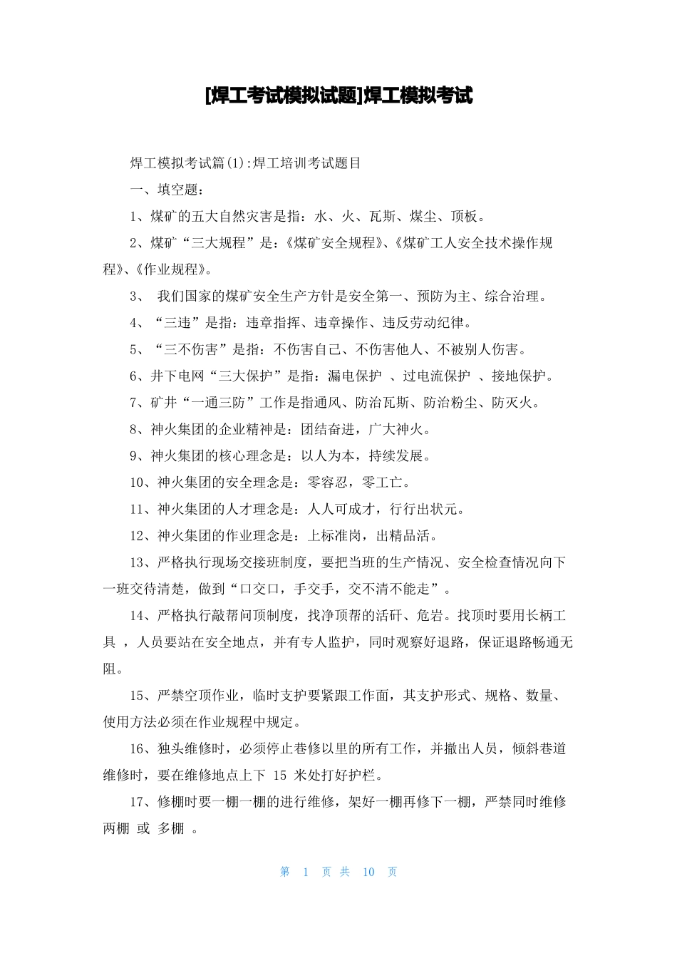 焊工考试模拟试题焊工模拟考试_第1页