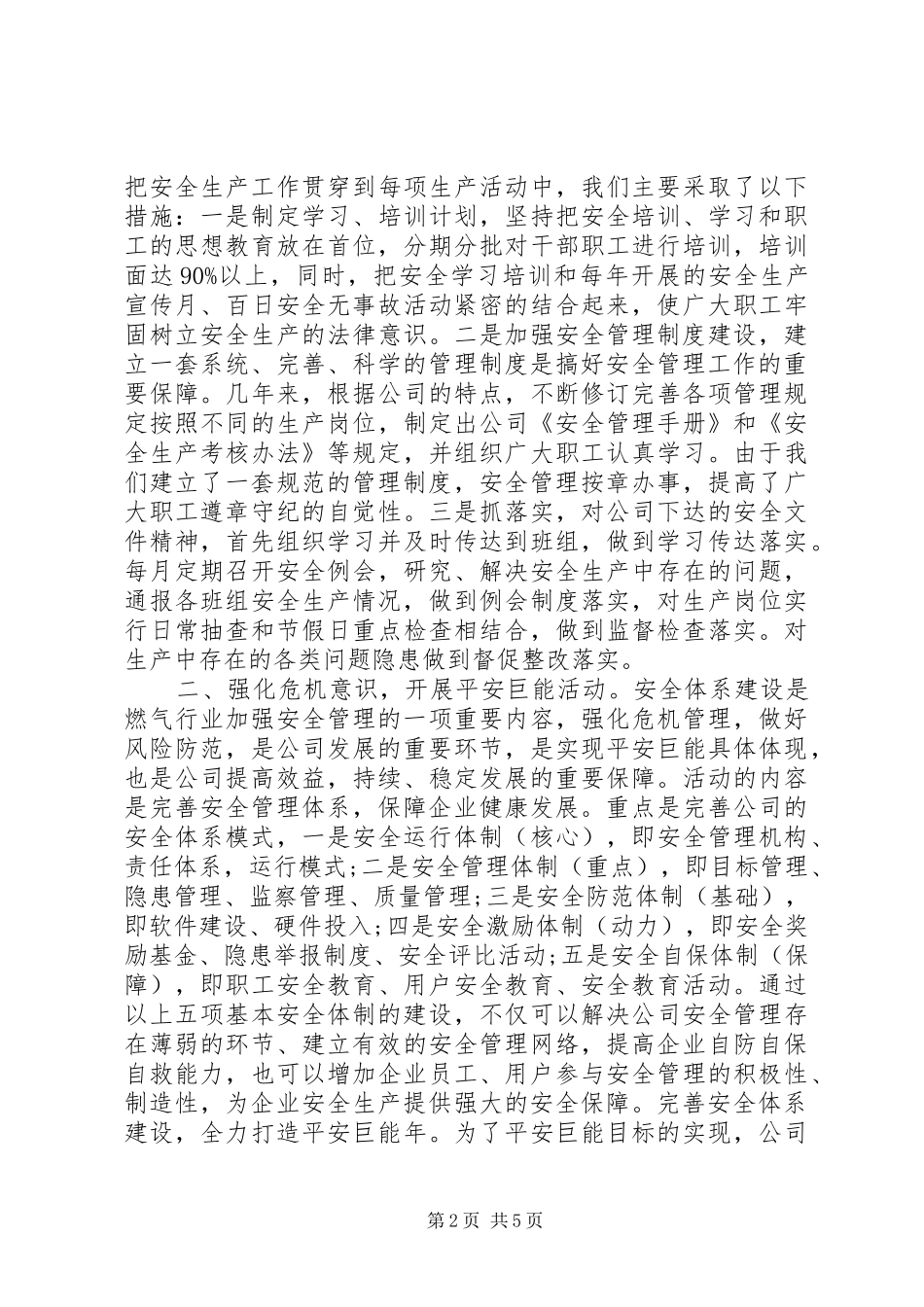 燃气公司安全生产工作报告范文_第2页