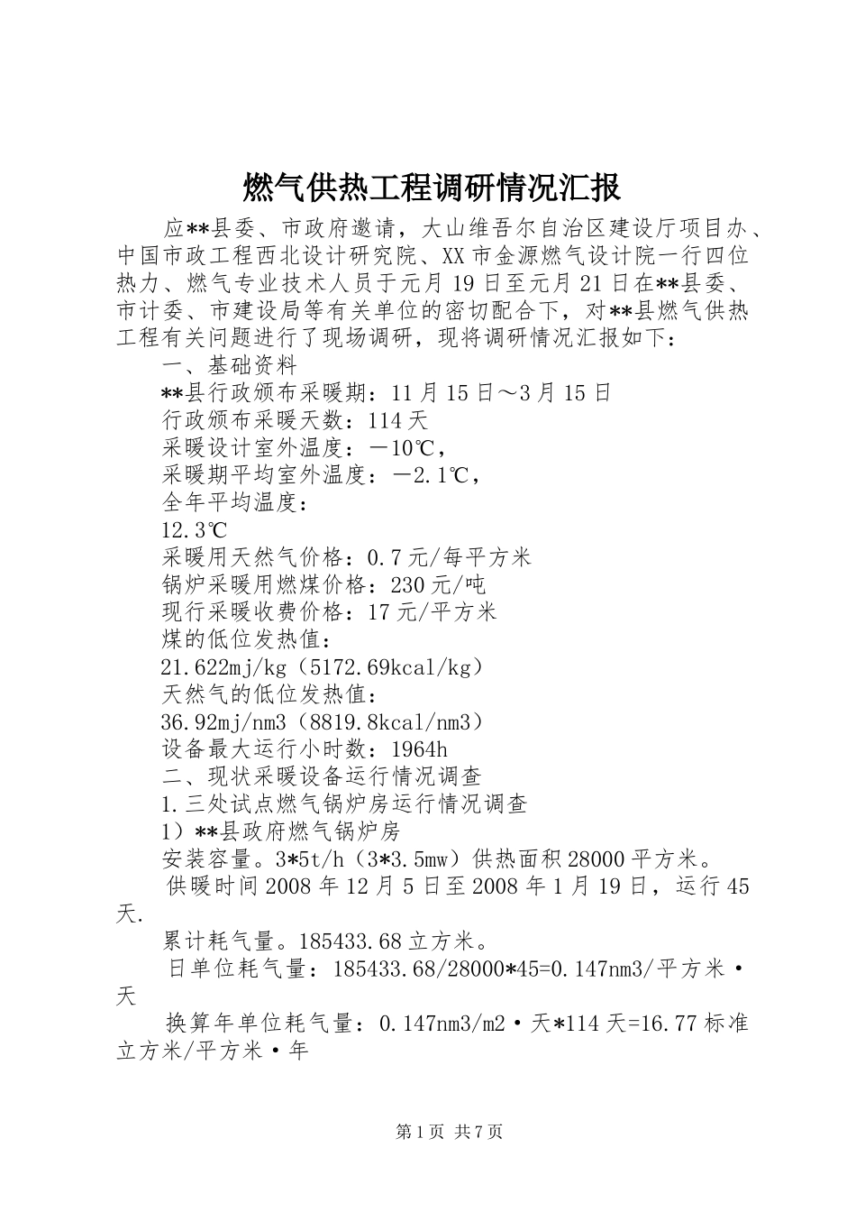 燃气供热工程调研情况汇报_第1页