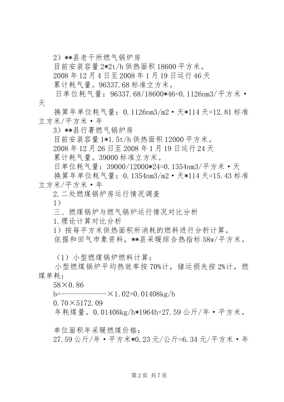燃气供热工程调研情况汇报_第2页