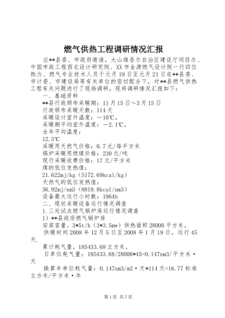 燃气供热工程调研情况汇报