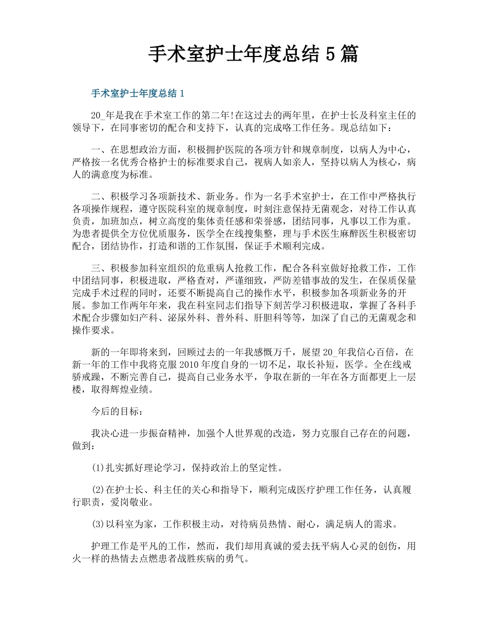 手术室护士年总结5篇_第1页