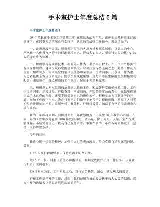 手术室护士年总结5篇