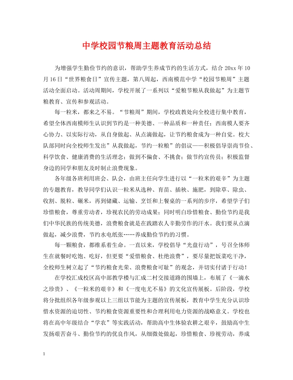 校园节粮周主题教育活动总结 _第1页