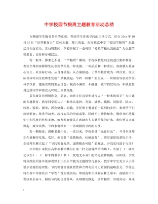 校园节粮周主题教育活动总结 
