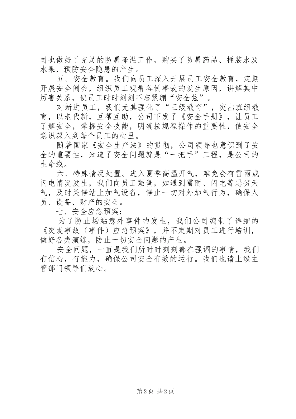 燃气公司夏季安全自查汇报材料_第2页