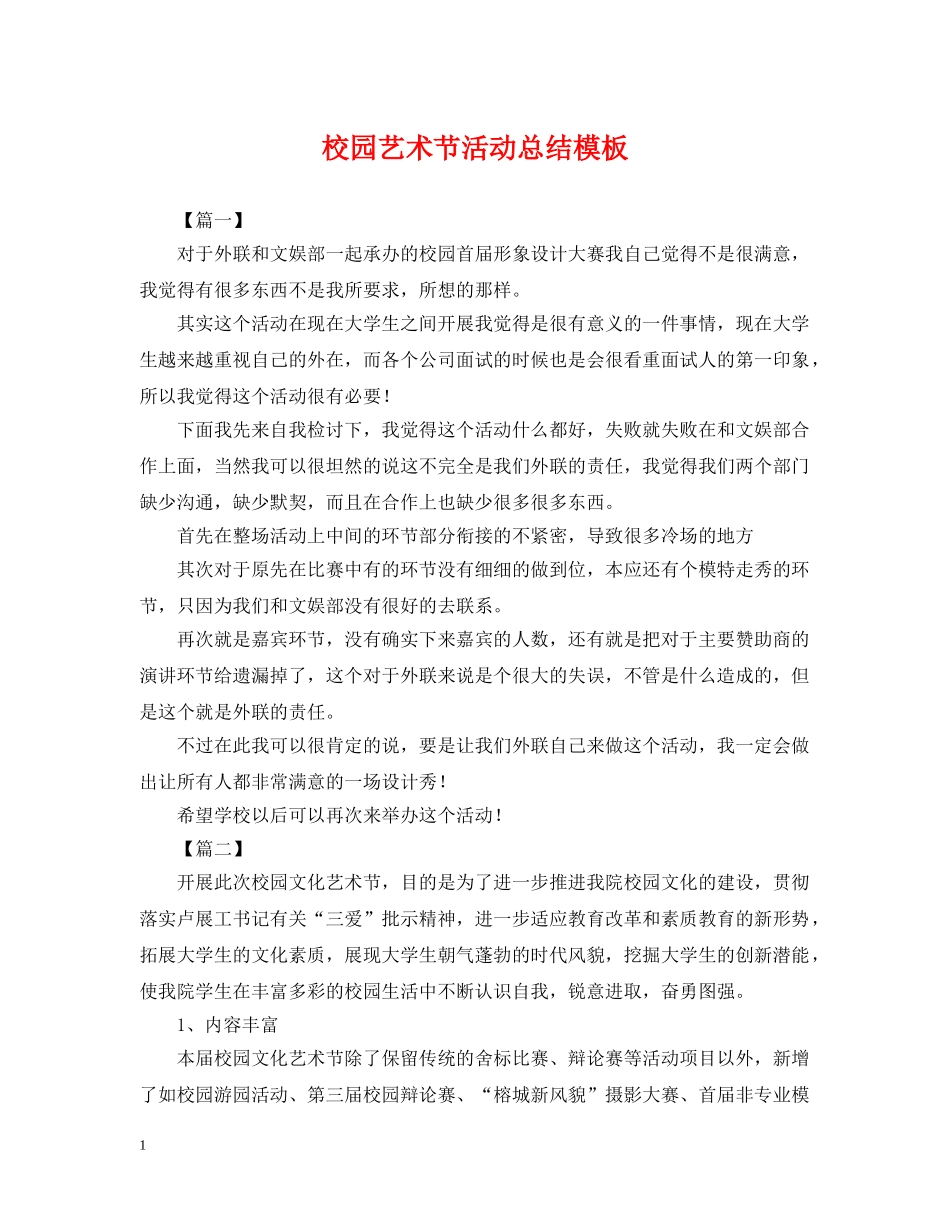 校园艺术节活动总结模板 _第1页