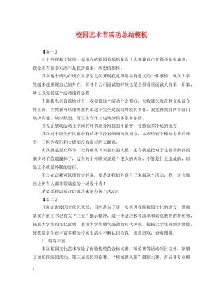 校园艺术节活动总结模板 