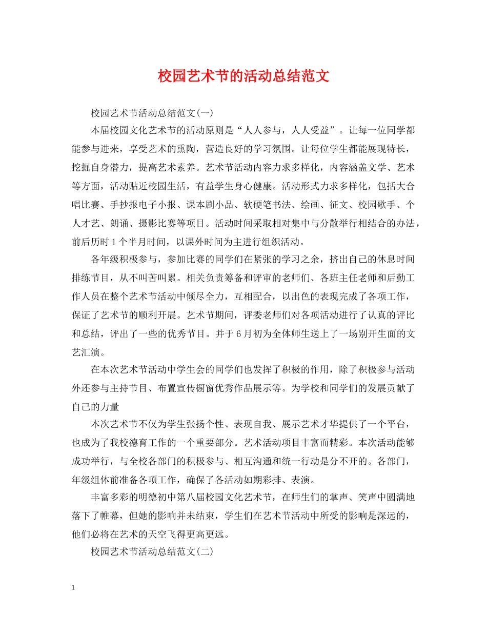 校园艺术节的活动总结范文 _第1页