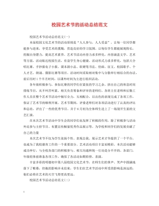 校园艺术节的活动总结范文 