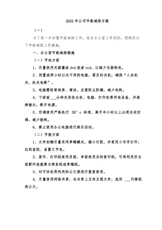 2022年公司节能减排方案