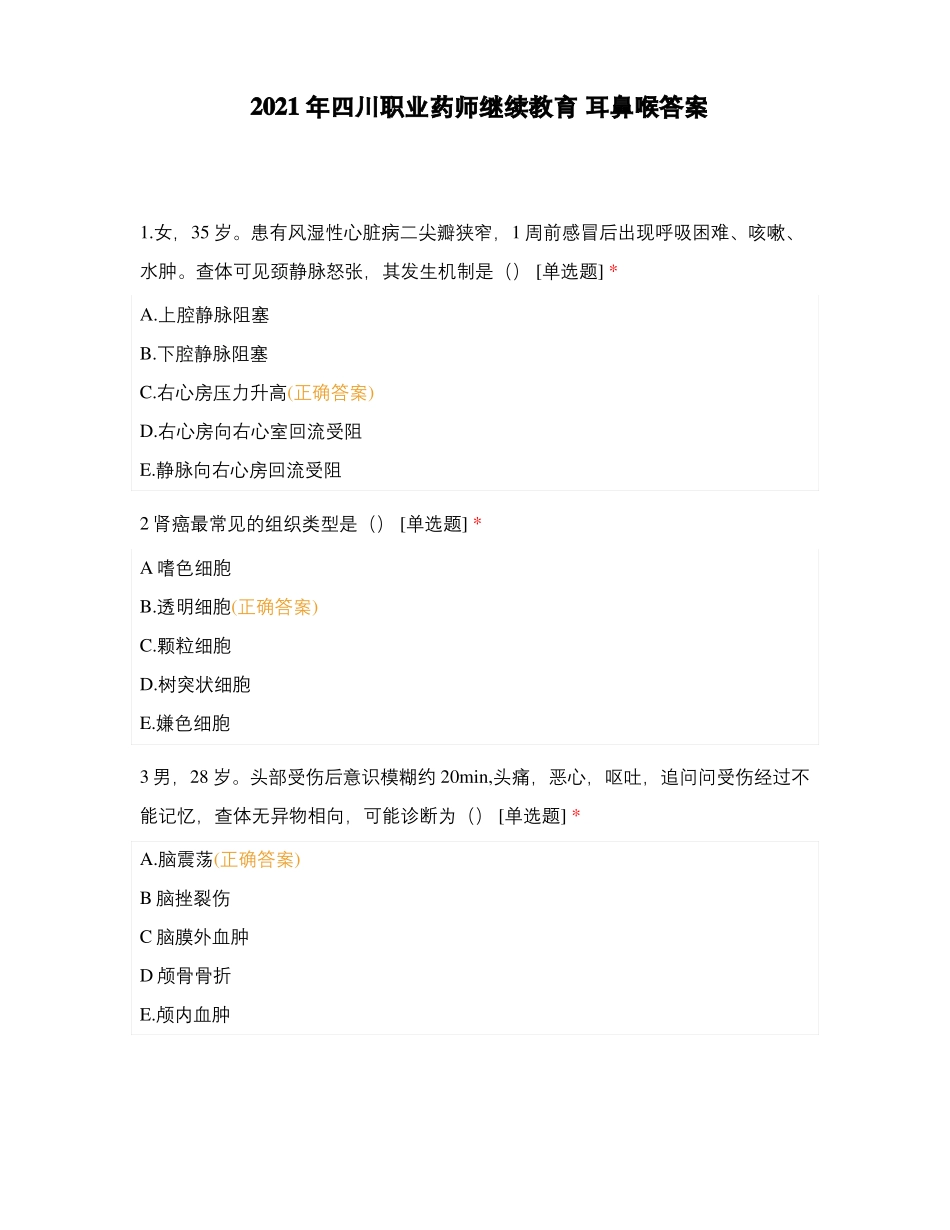 2021年四川职业药师继续教育耳鼻喉答案_第1页