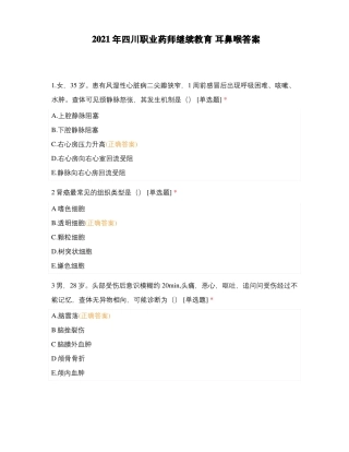 2021年四川职业药师继续教育耳鼻喉答案