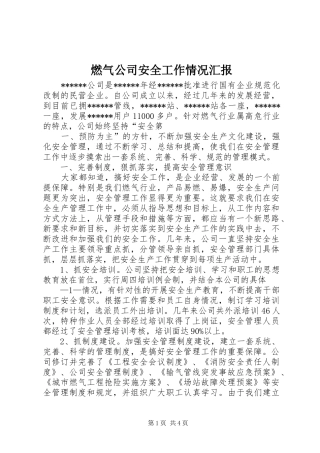 燃气公司安全工作情况汇报