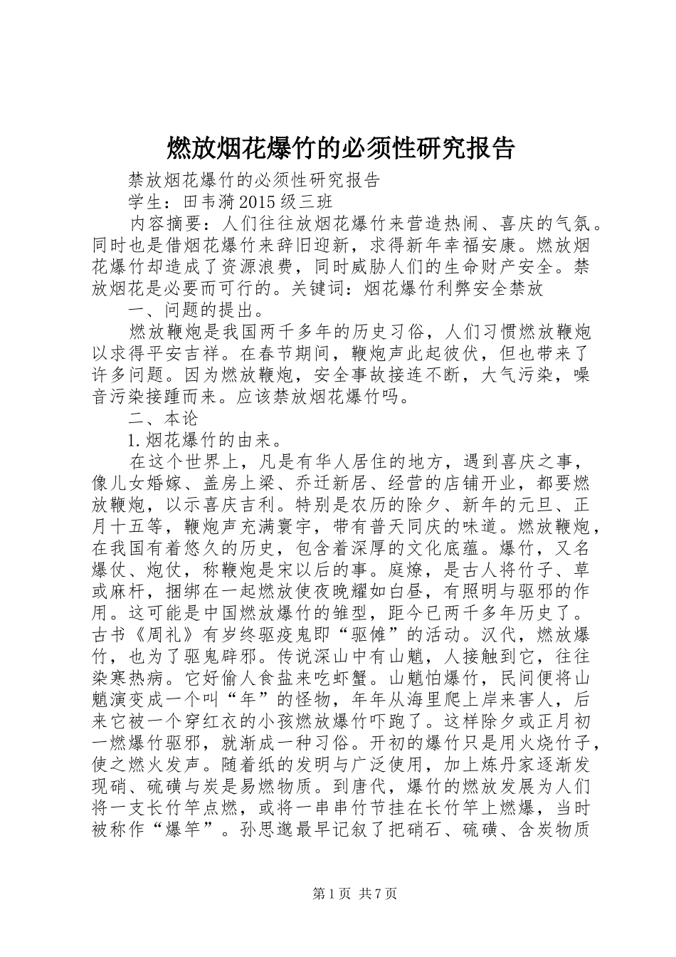 燃放烟花爆竹的必须性研究报告_第1页