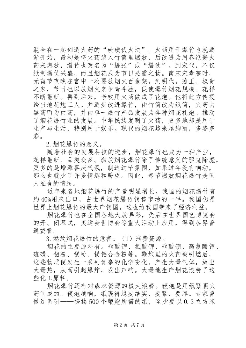 燃放烟花爆竹的必须性研究报告_第2页