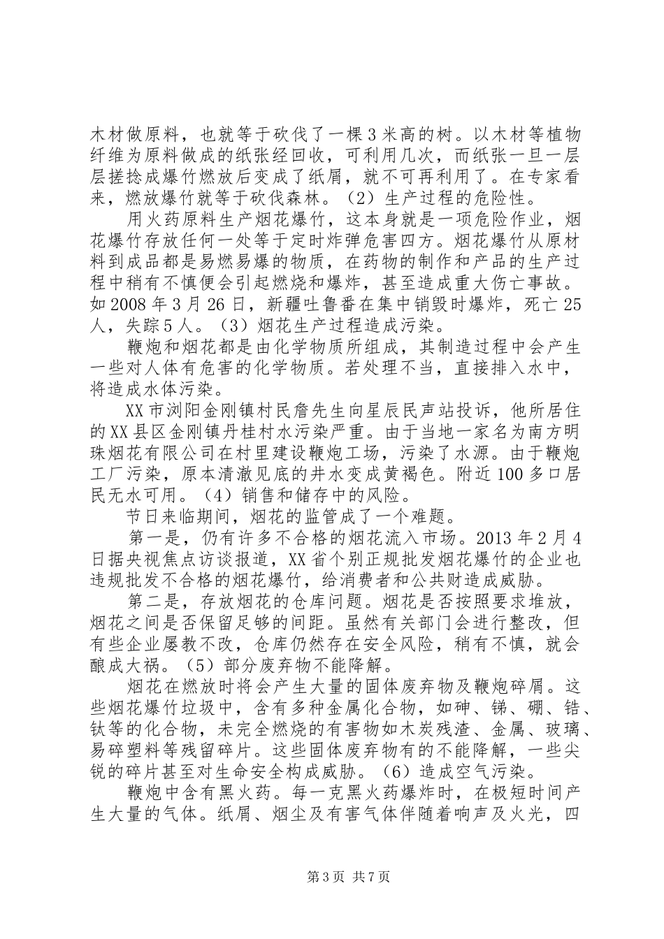 燃放烟花爆竹的必须性研究报告_第3页