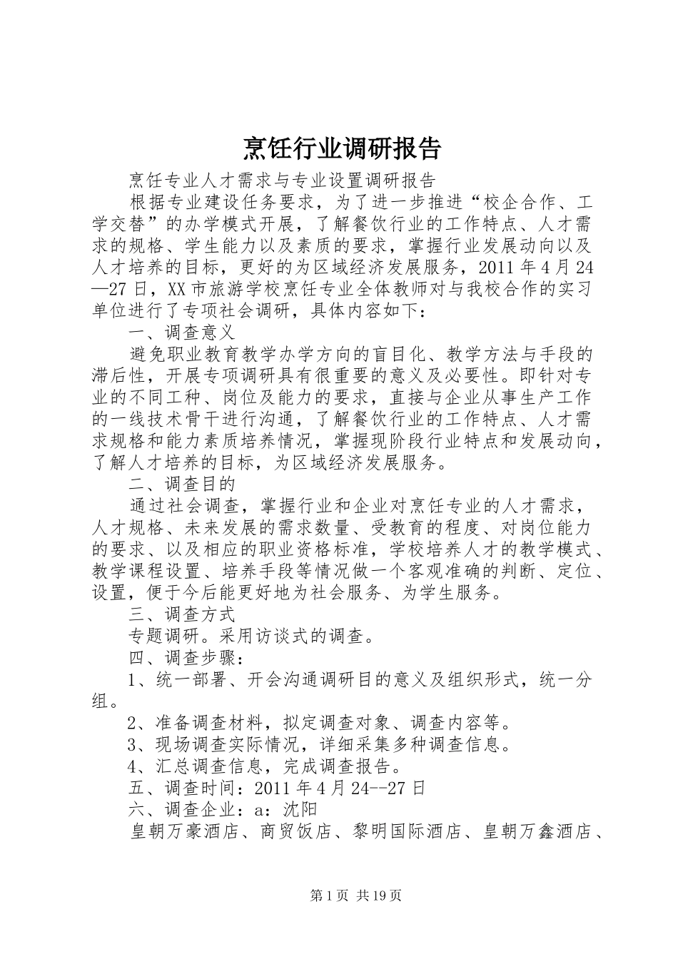 烹饪行业调研报告_第1页