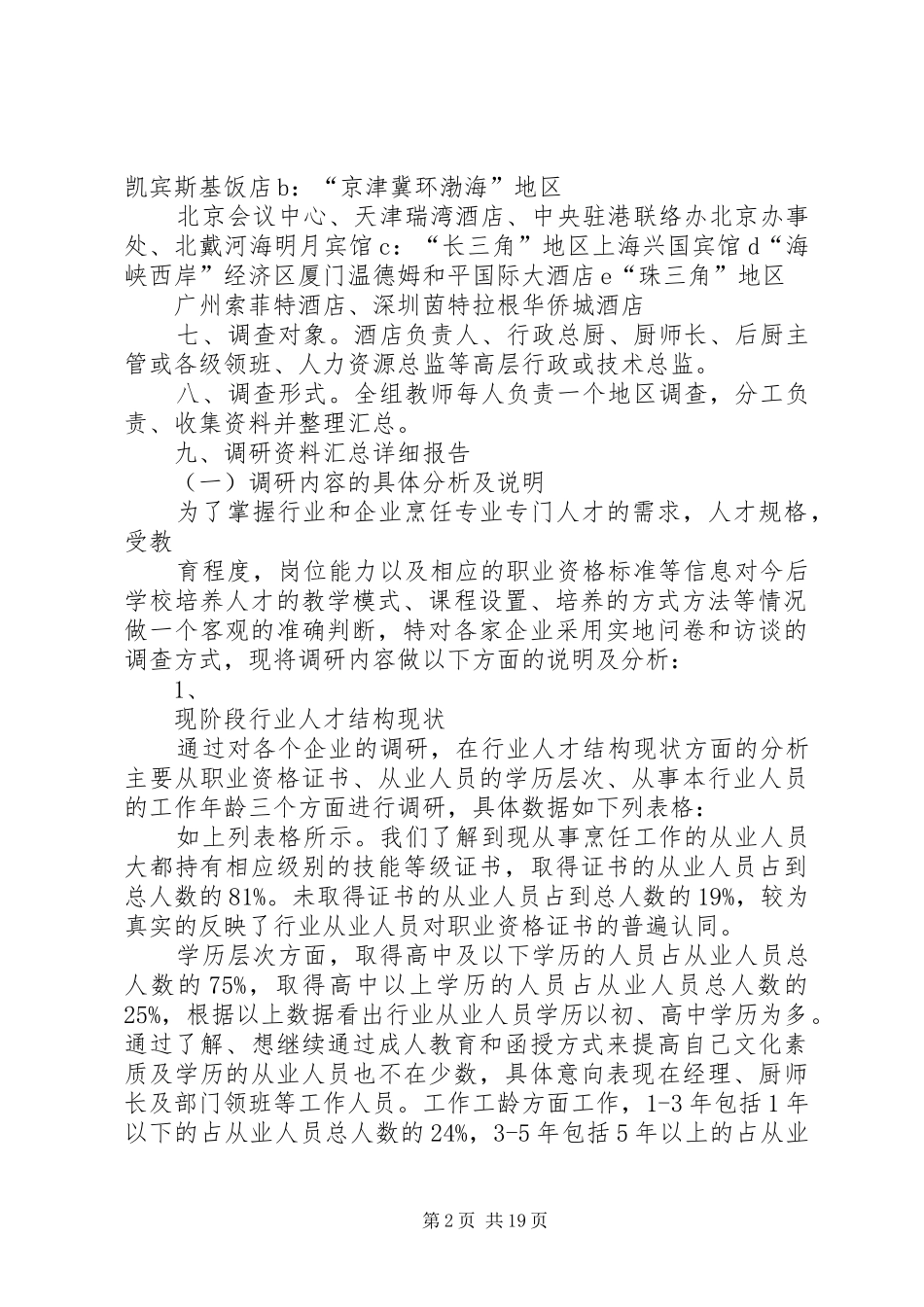 烹饪行业调研报告_第2页