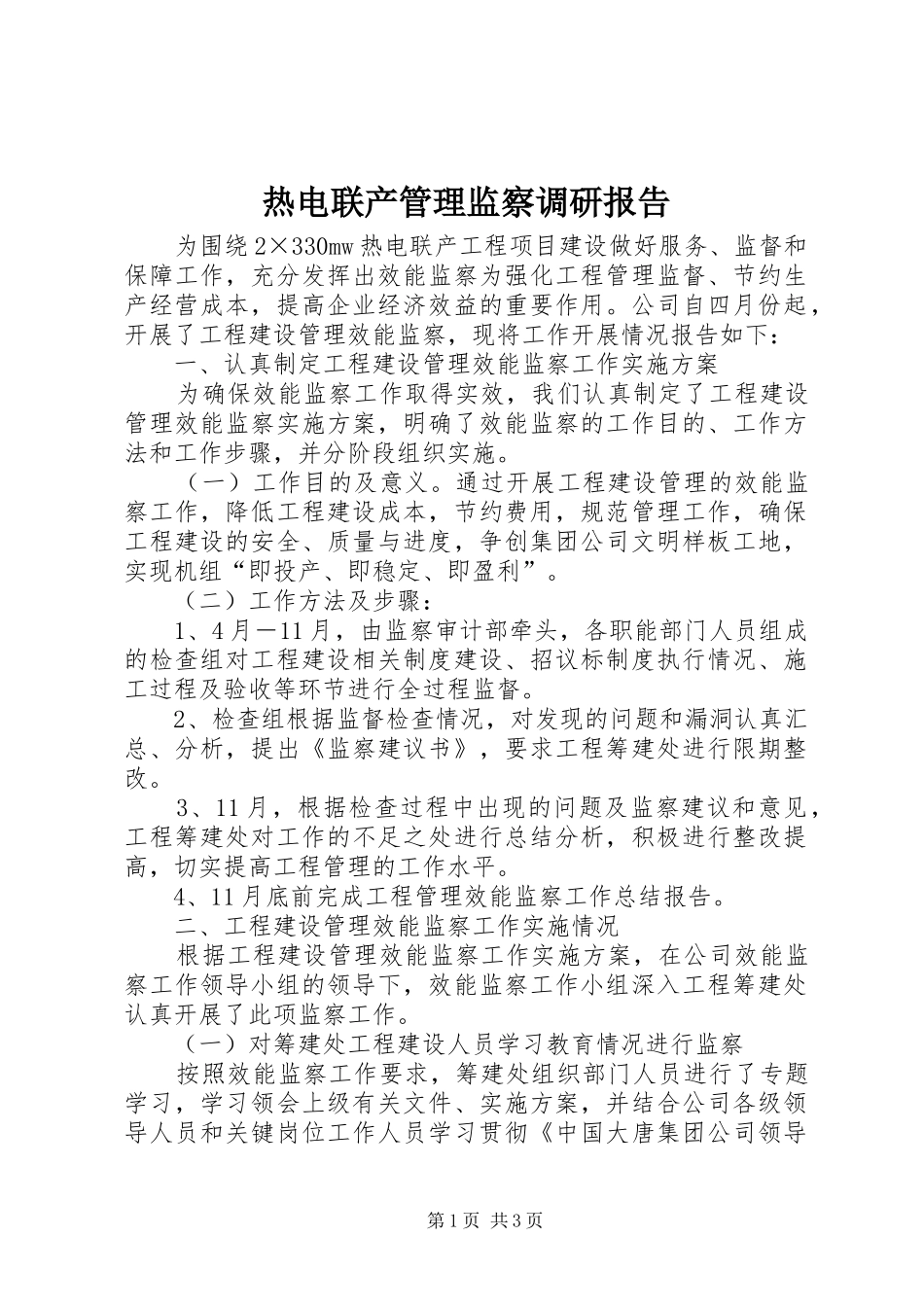 热电联产管理监察调研报告_第1页
