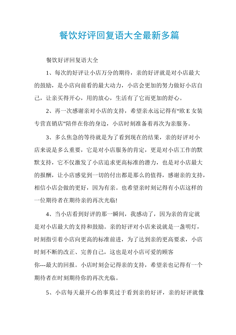 餐饮好评回复语大全最新多篇_第1页