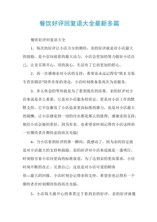 餐饮好评回复语大全最新多篇