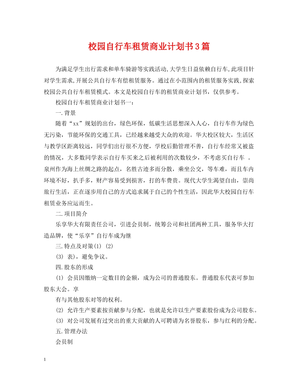 校园自行车租赁商业计划书3篇 _第1页