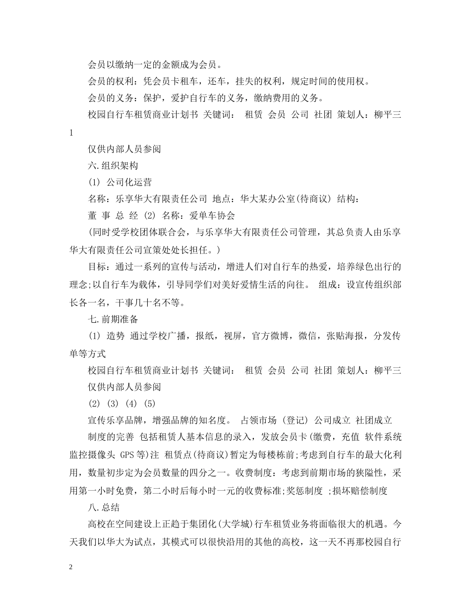 校园自行车租赁商业计划书3篇 _第2页