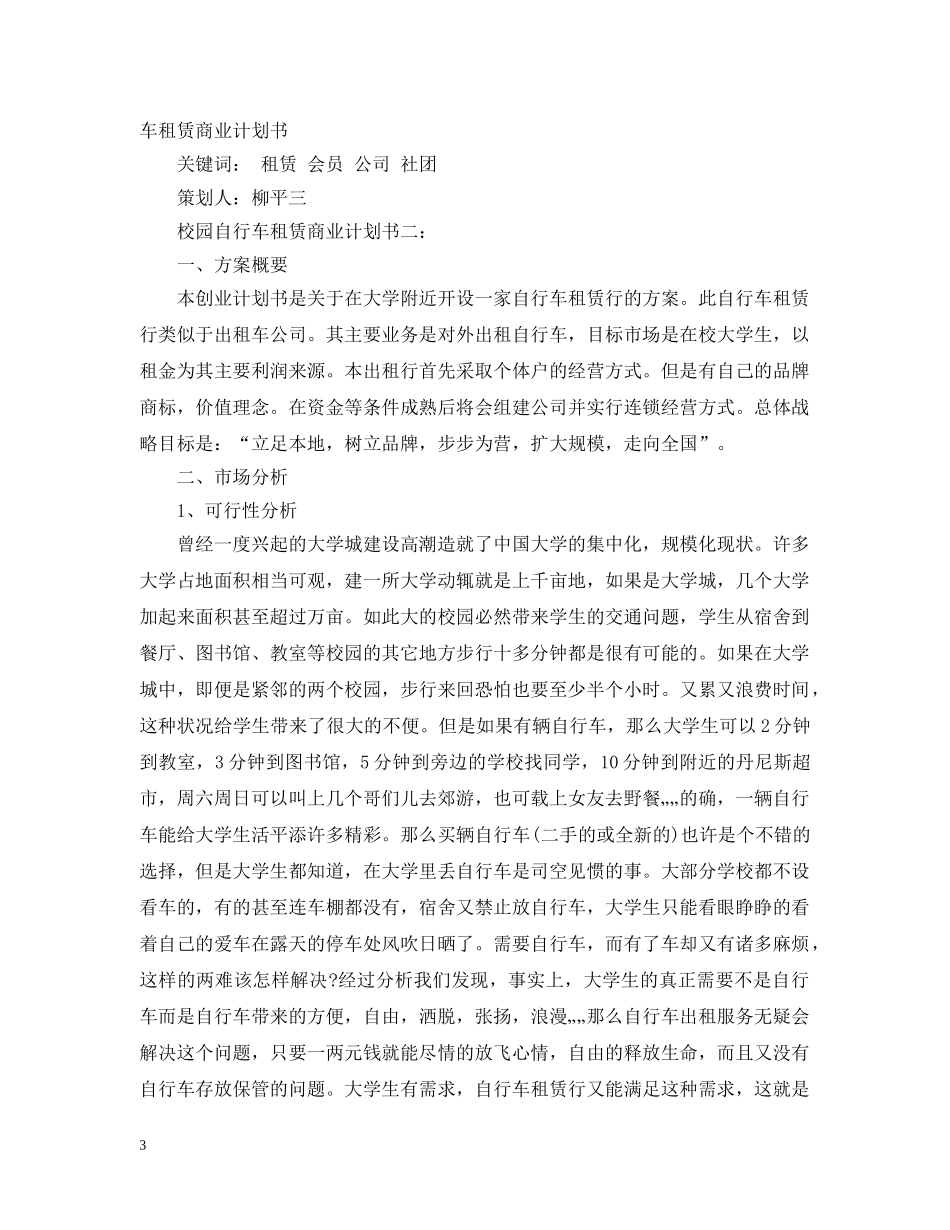 校园自行车租赁商业计划书3篇 _第3页