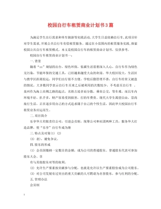 校园自行车租赁商业计划书3篇 