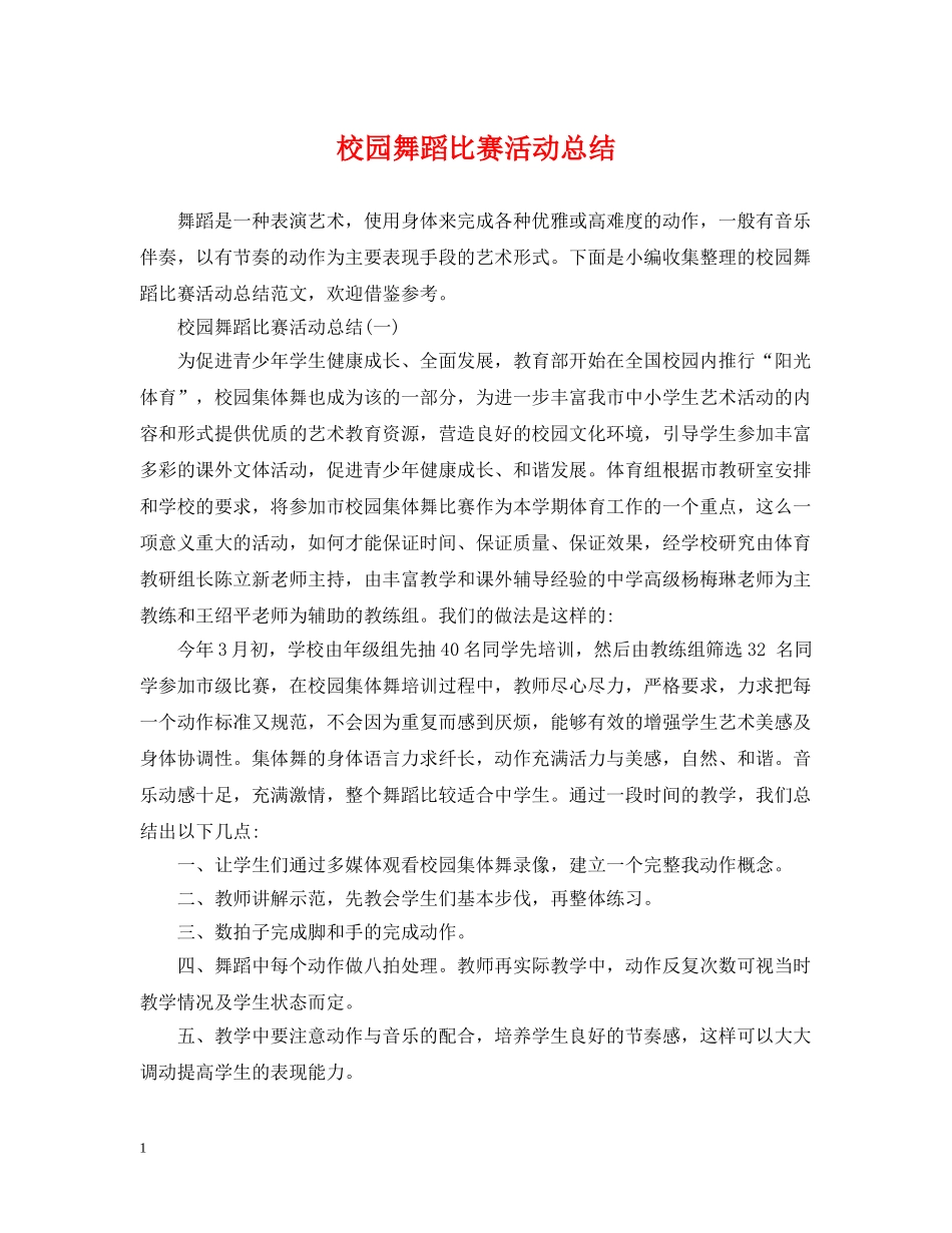 校园舞蹈比赛活动总结 _第1页