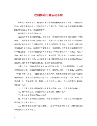 校园舞蹈比赛活动总结 