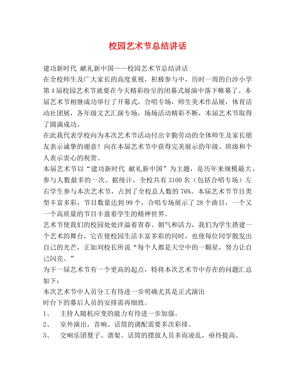 校园艺术节总结讲话 _第1页