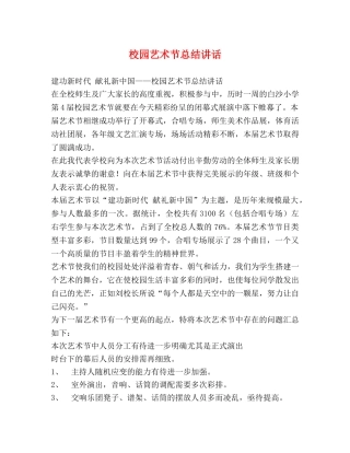 校园艺术节总结讲话 
