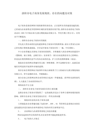 洛阳市电子商务发展现状、存在的问题及对策【范本模板】 