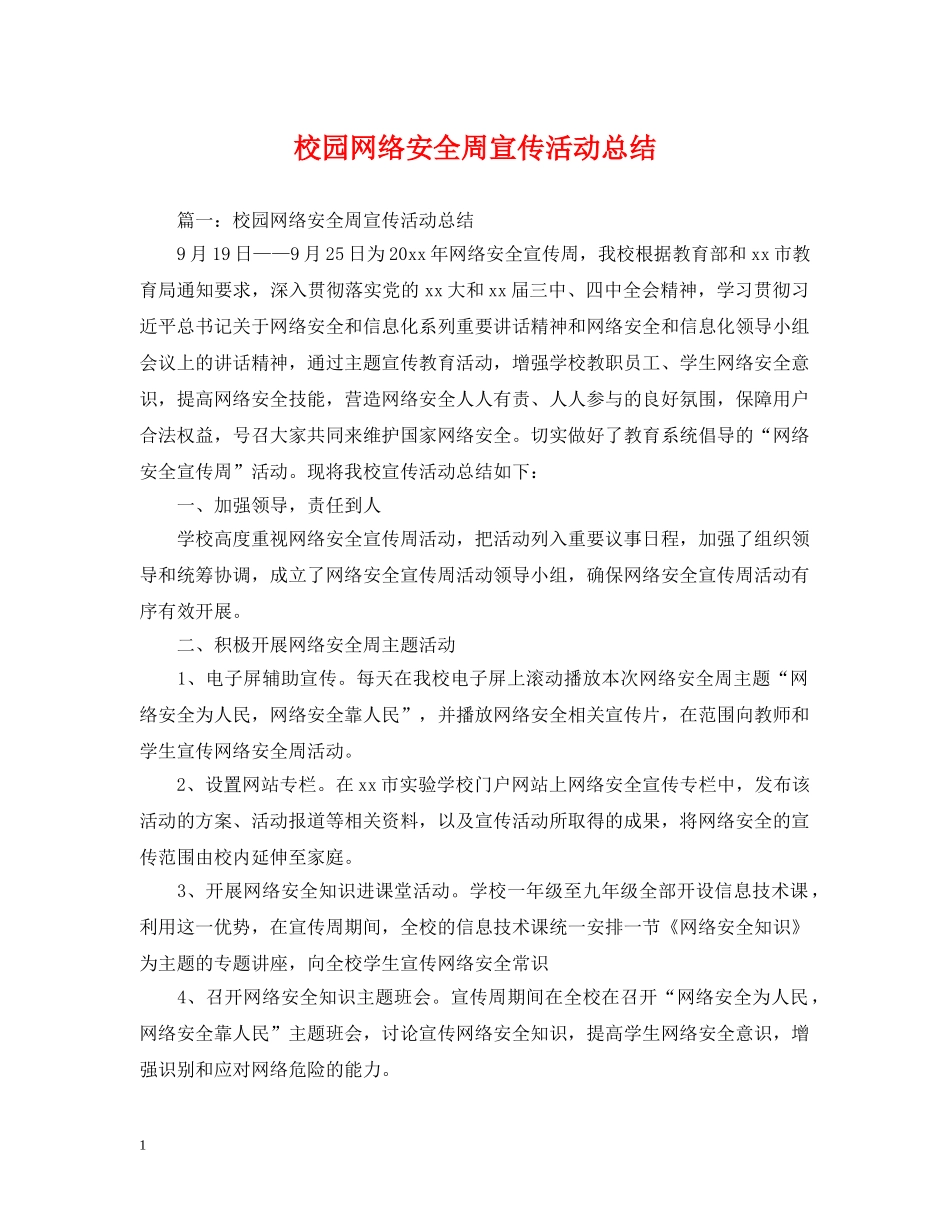 校园网络安全周宣传活动总结 _第1页