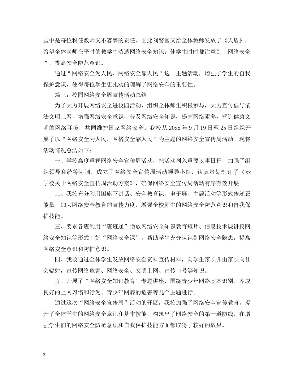 校园网络安全周宣传活动总结 _第3页