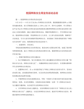 校园网络安全周宣传活动总结 