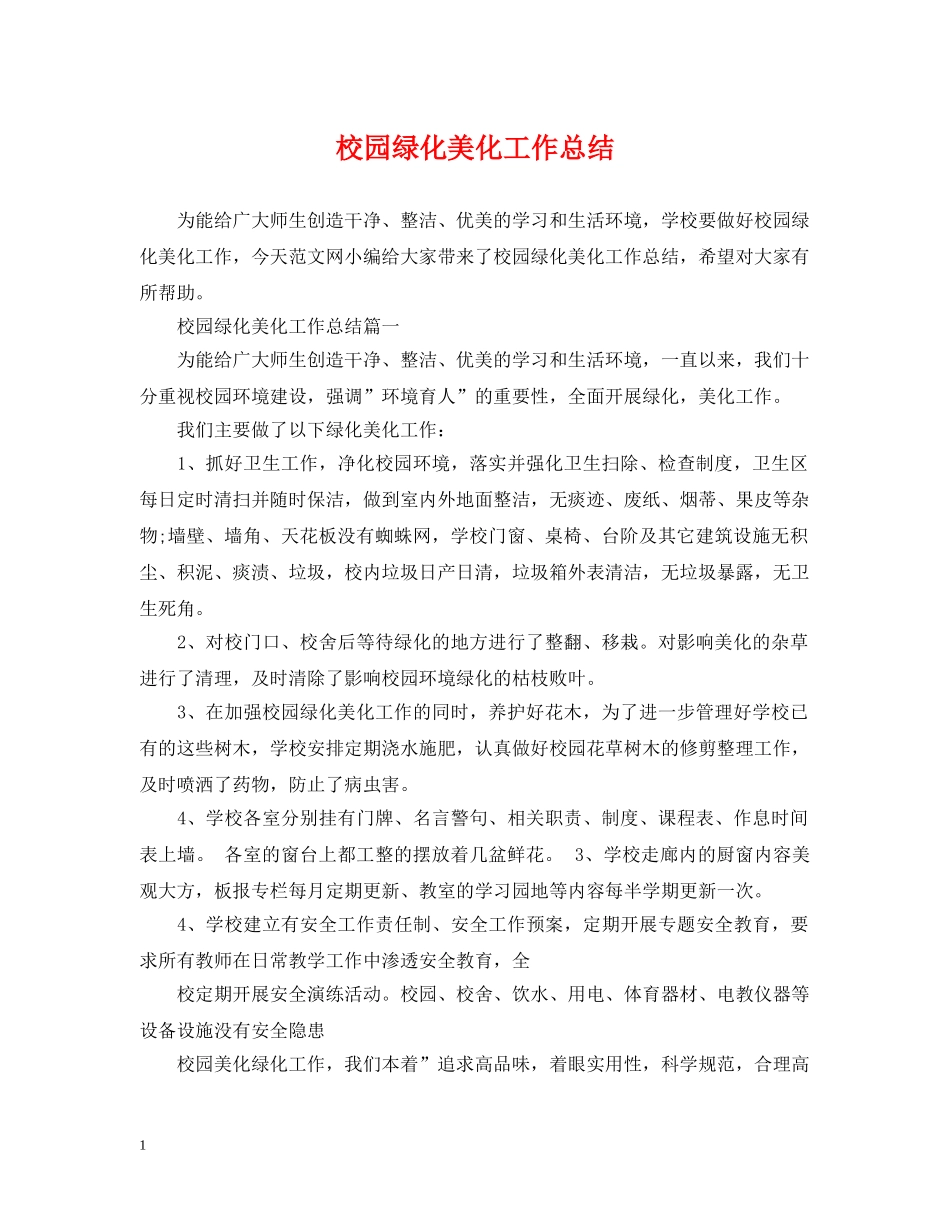 校园绿化美化工作总结 _第1页
