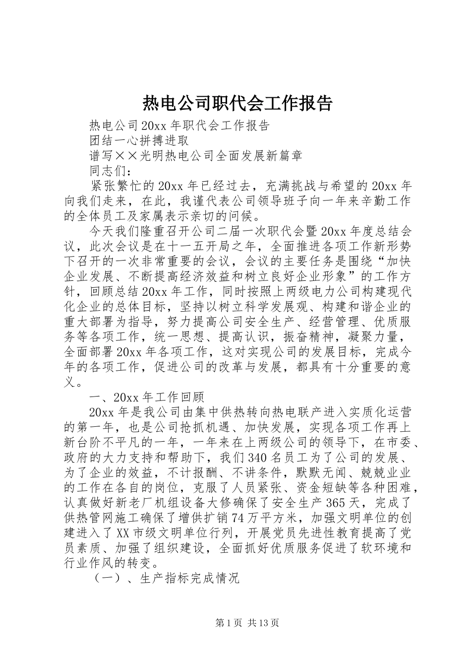 热电公司职代会工作报告_第1页