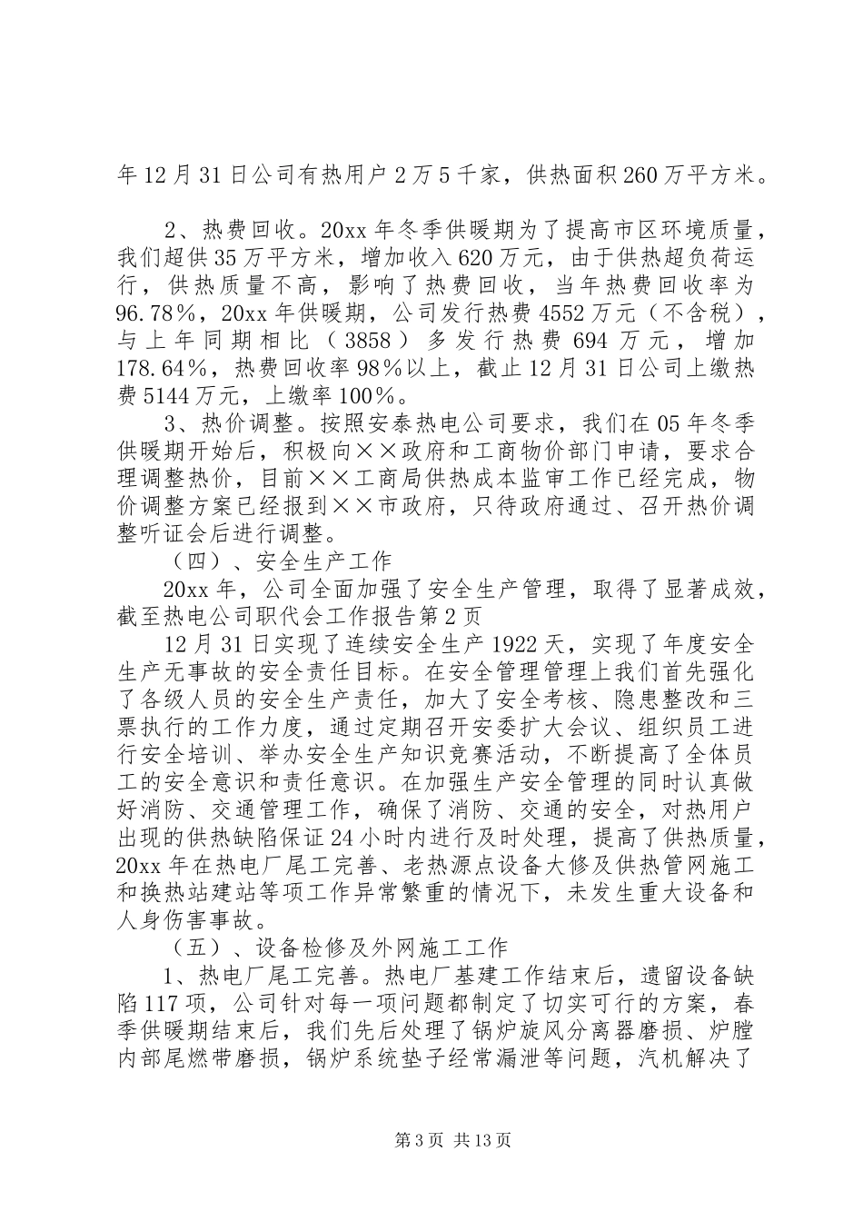 热电公司职代会工作报告_第3页