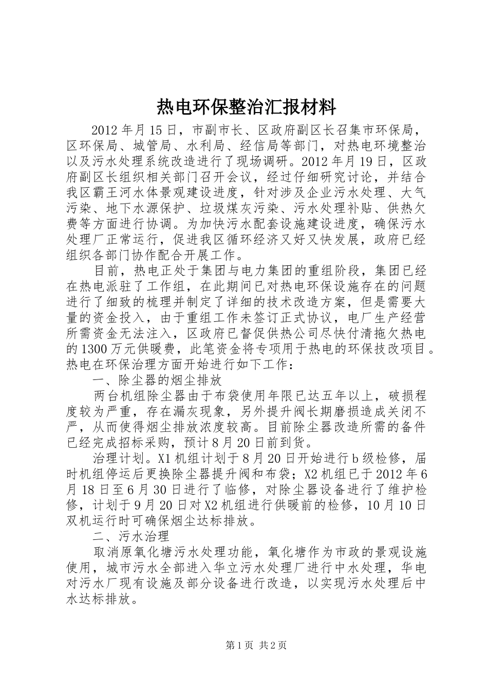 热电环保整治汇报材料_第1页