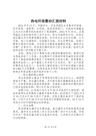 热电环保整治汇报材料