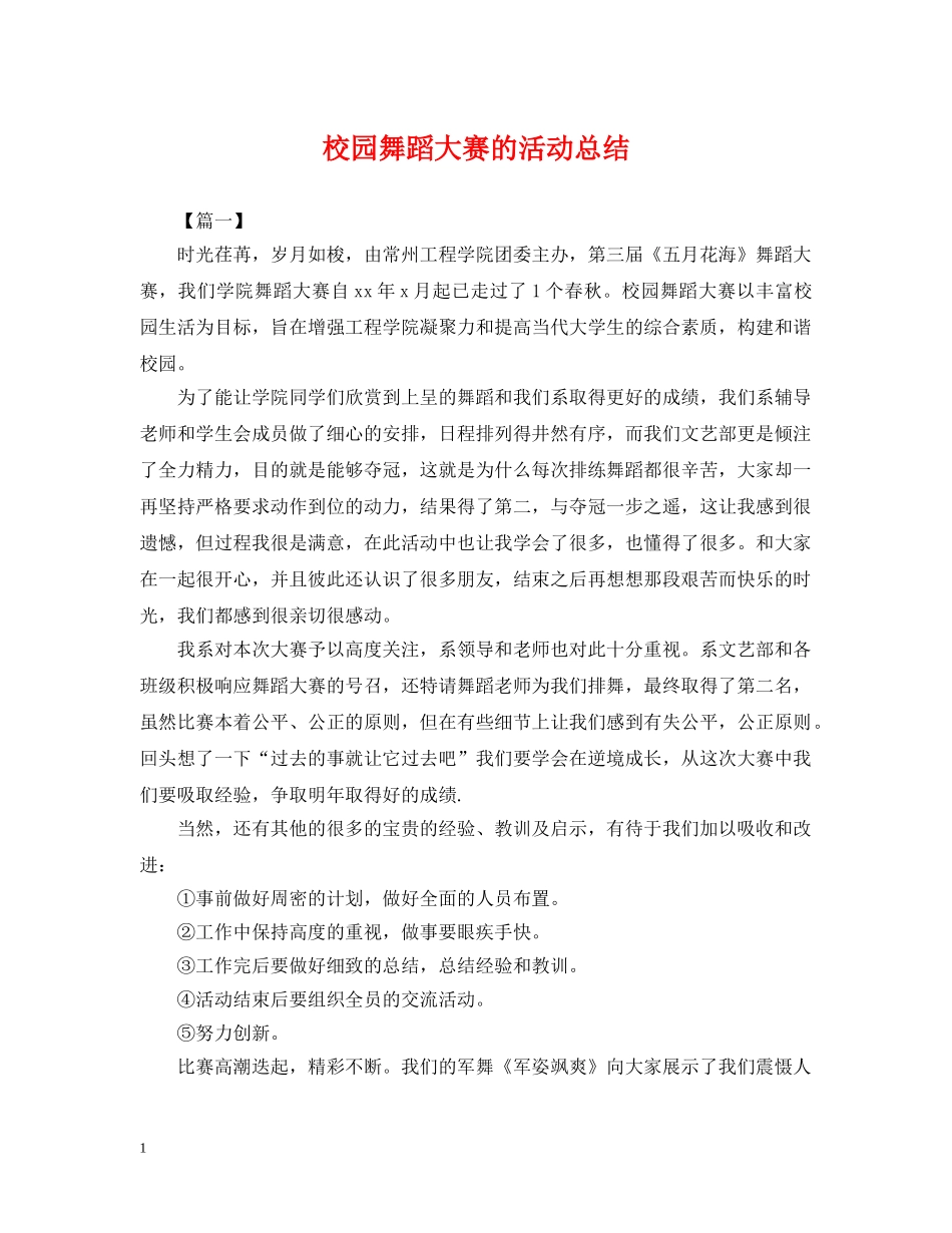 校园舞蹈大赛的活动总结 _第1页