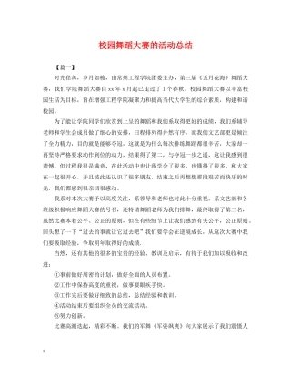 校园舞蹈大赛的活动总结 