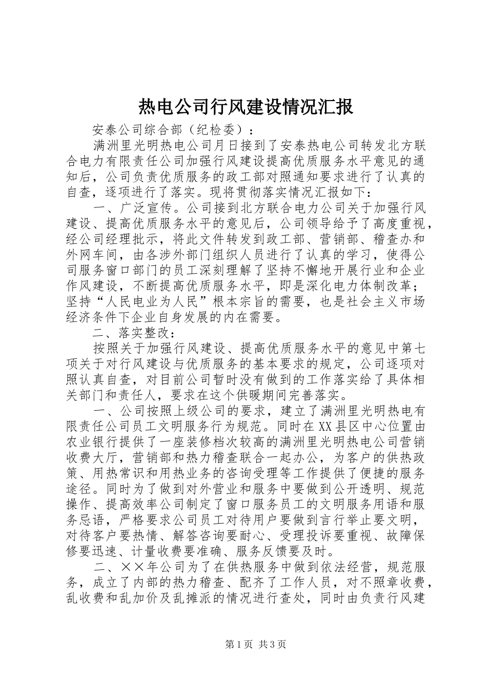 热电公司行风建设情况汇报_第1页