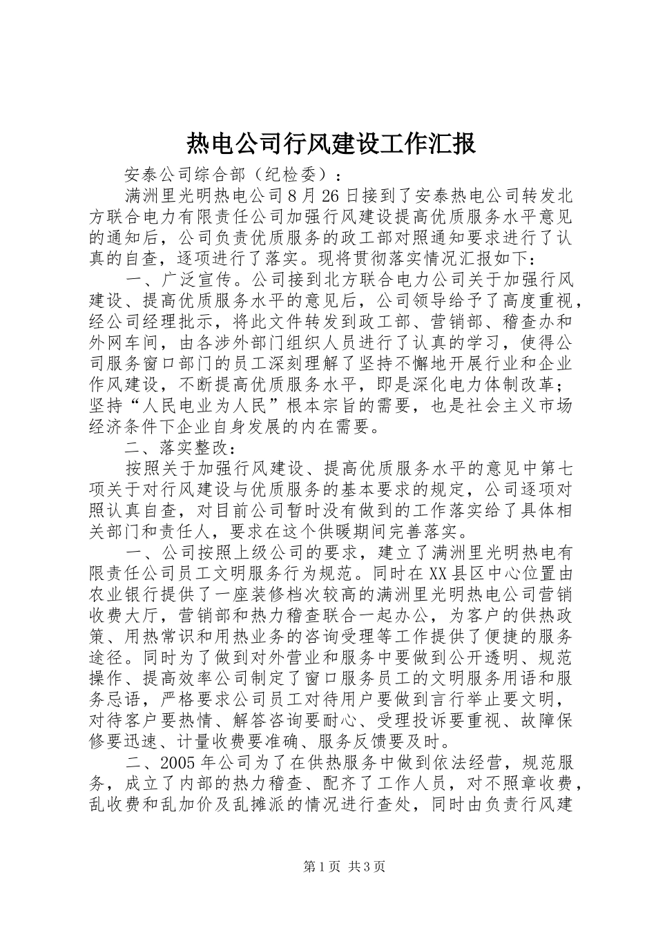 热电公司行风建设工作汇报_第1页